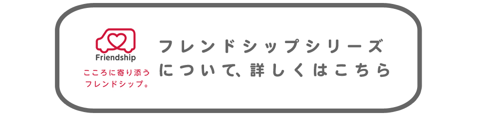 フレンドシップについて詳しくはこちら